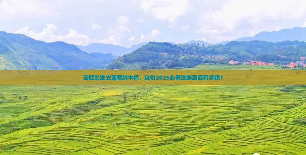 安顺到西藏纳木措旅游
