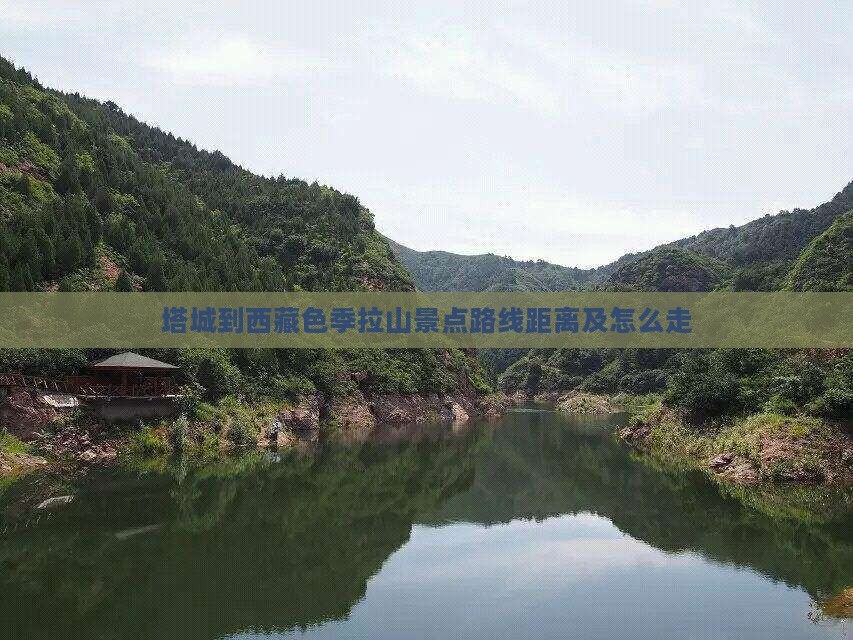 塔城到西藏色季拉山景点