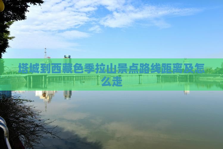 塔城到西藏色季拉山景点