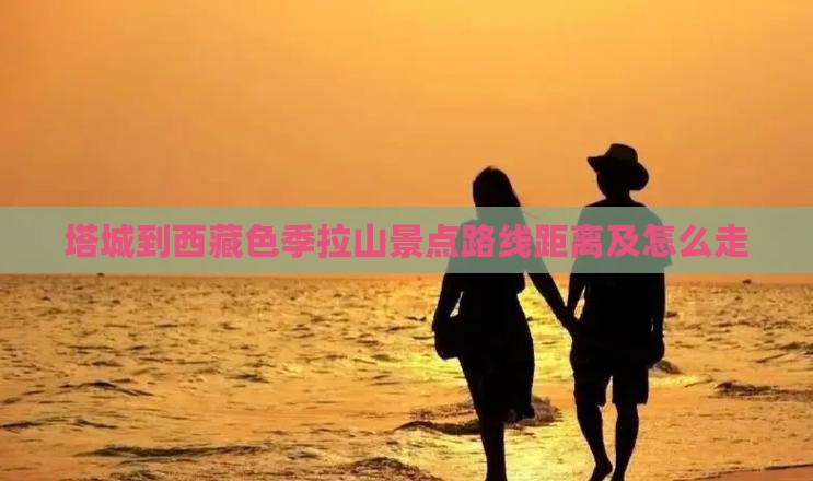 塔城到西藏色季拉山景点
