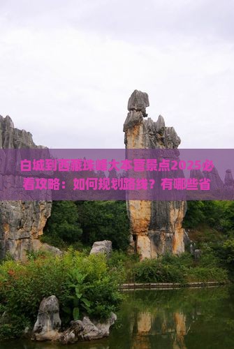 白城到西藏珠峰大本营景点