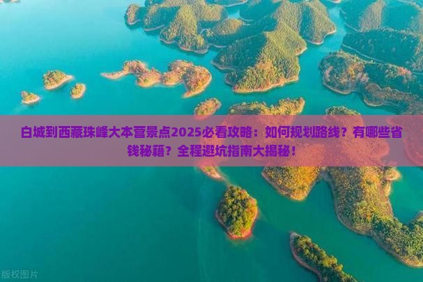 白城到西藏珠峰大本营景点