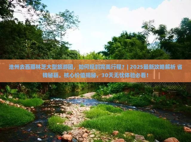 池州去西藏林芝大型旅游团