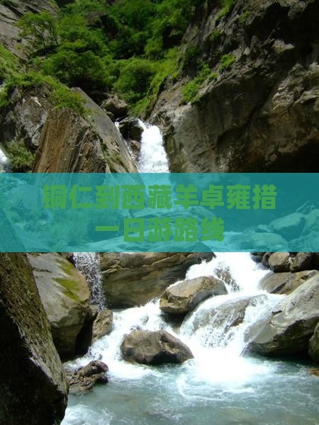 铜仁到西藏羊卓雍措一日