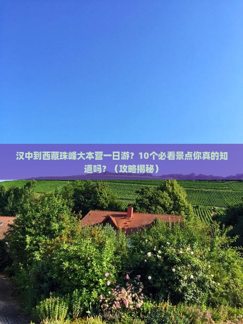 汉中到西藏珠峰大本营一日