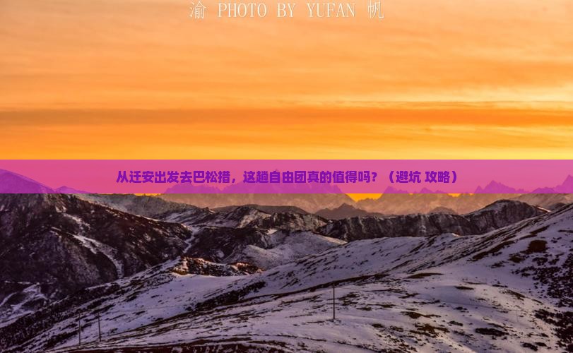 迁安到西藏巴松措自由团