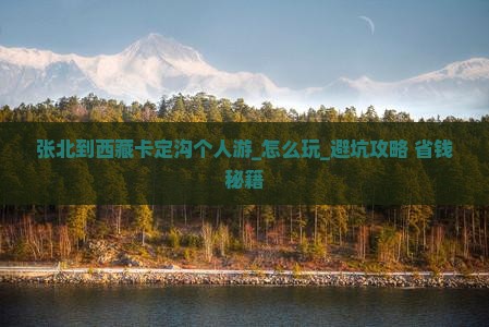 张北到西藏卡定沟个人游