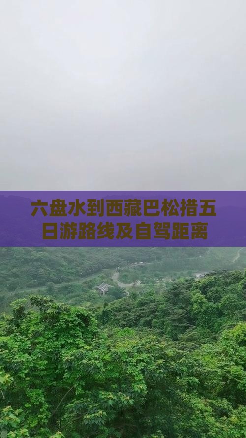 六盘水到西藏巴松措五日游