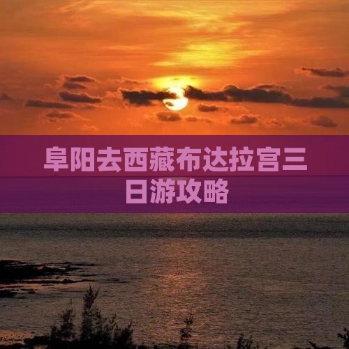 阜阳去西藏布达拉宫三日游