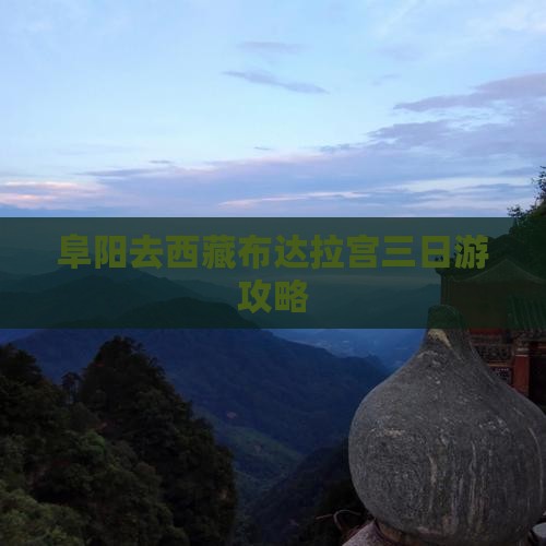 阜阳去西藏布达拉宫三日游
