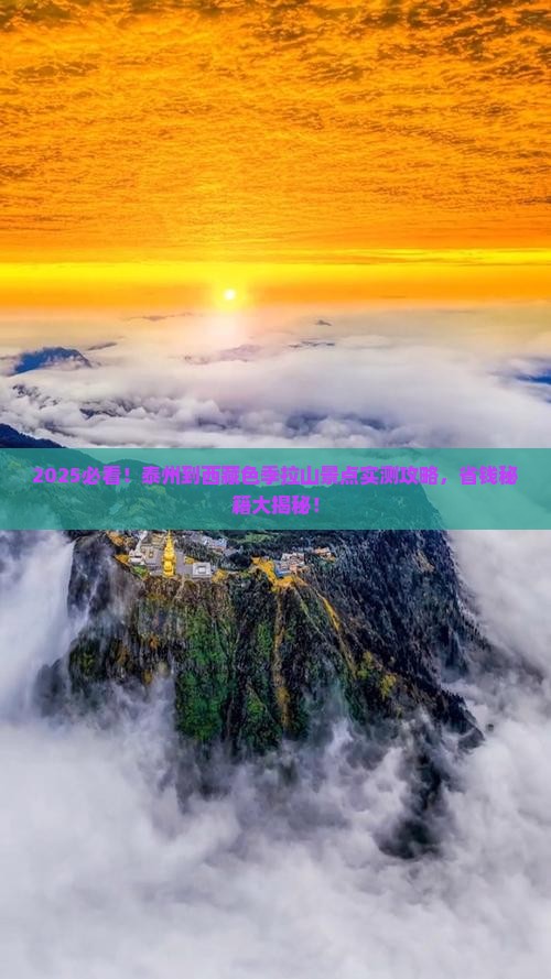泰州到西藏色季拉山景点