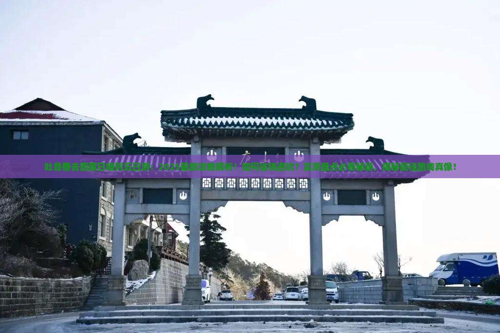吐鲁番去西藏日喀则五日游