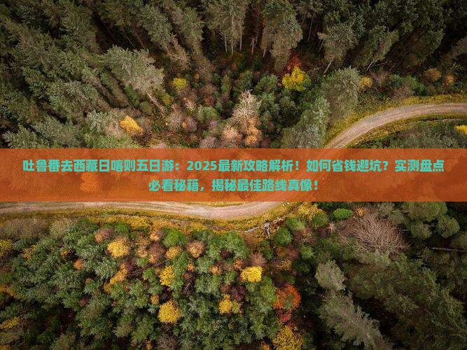 吐鲁番去西藏日喀则五日游