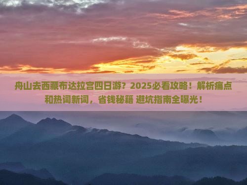 舟山去西藏布达拉宫四日游
