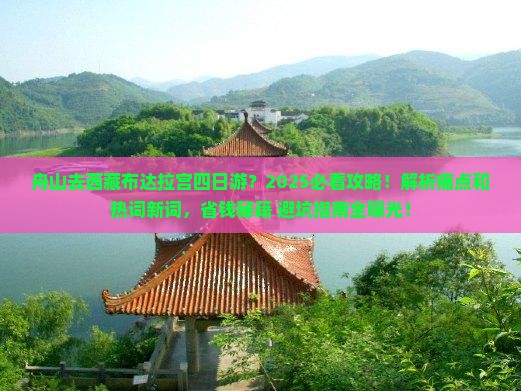 舟山去西藏布达拉宫四日游