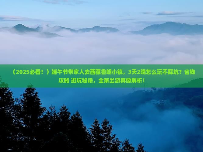 端午节到西藏鲁朗小镇团体旅游