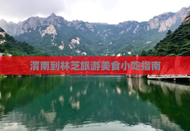 渭南到西藏林芝旅游小吃