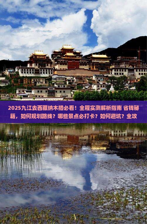九江去西藏纳木措哪里玩