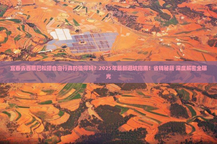 宜春去西藏巴松措自由行