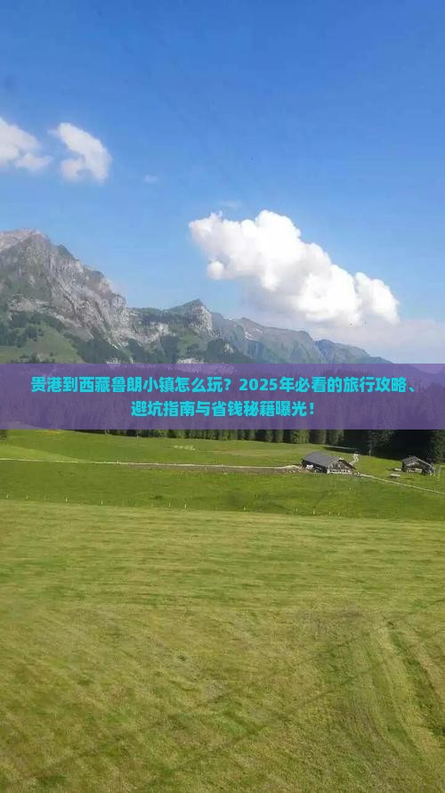 贵港到西藏鲁朗小镇景点