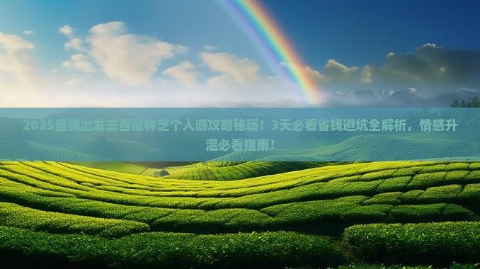 盘锦去西藏林芝个人游