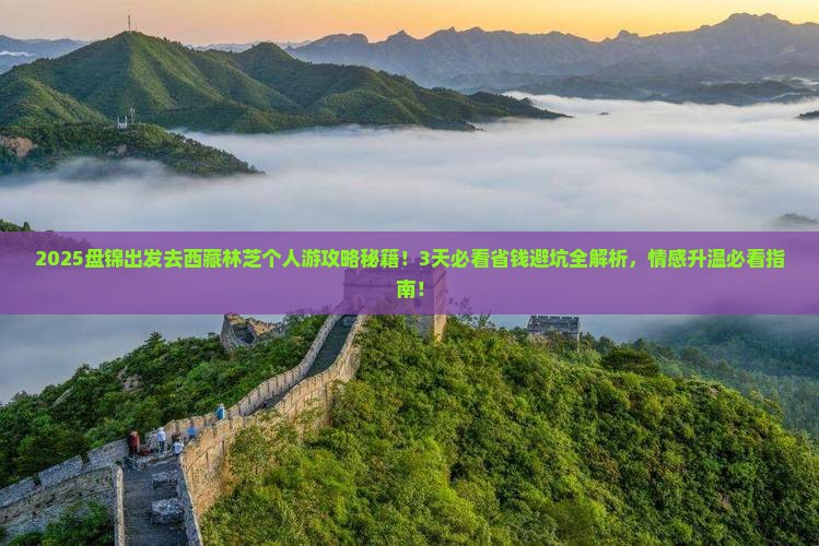 盘锦去西藏林芝个人游