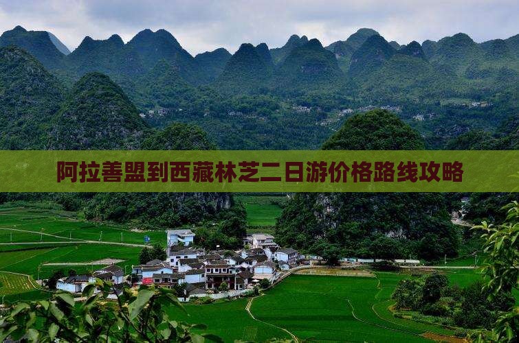 阿拉善盟到西藏林芝二日游