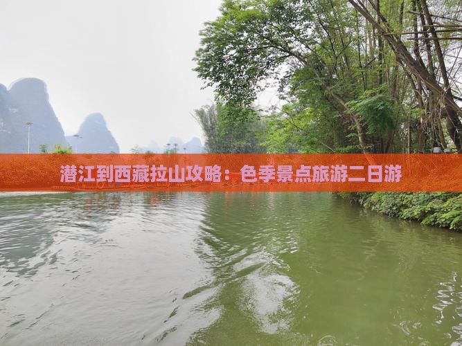 潜江到西藏色季拉山二日游