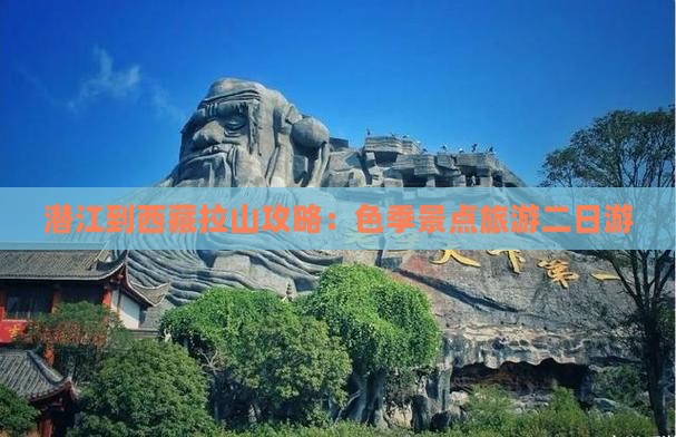 潜江到西藏色季拉山二日游
