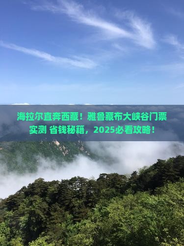 海拉尔去西藏雅鲁藏布大峡谷门票