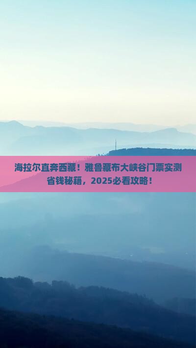 海拉尔去西藏雅鲁藏布大峡谷门票