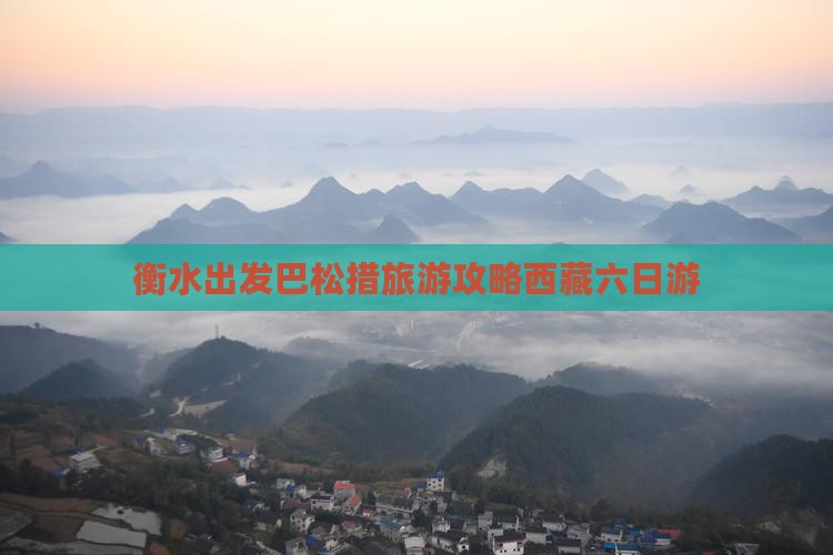 衡水去西藏巴松措六日游