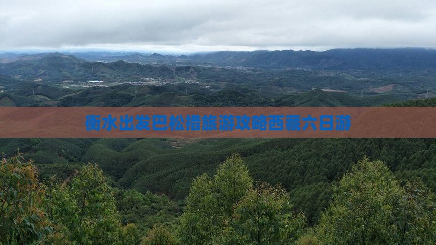 衡水去西藏巴松措六日游
