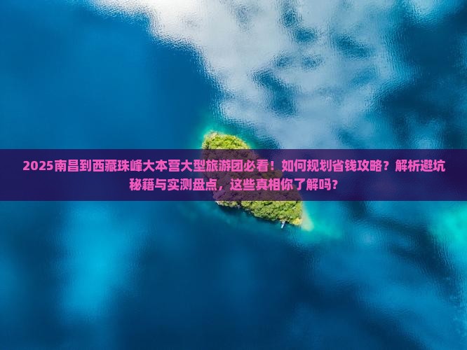 南昌到西藏珠峰大本营大型旅游团