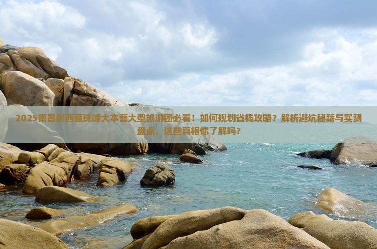 南昌到西藏珠峰大本营大型旅游团
