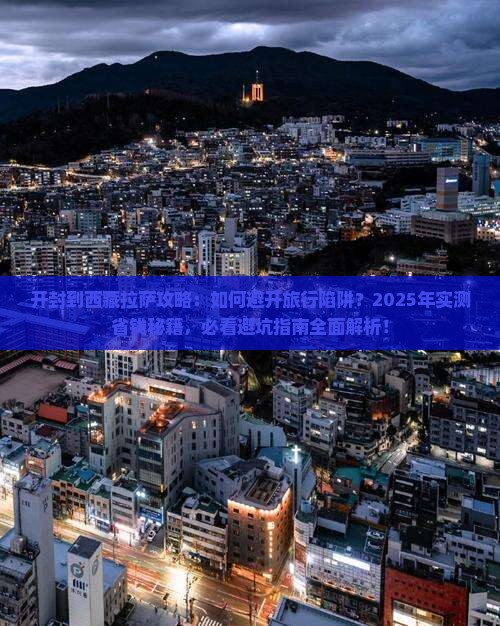 开封到西藏拉萨攻略