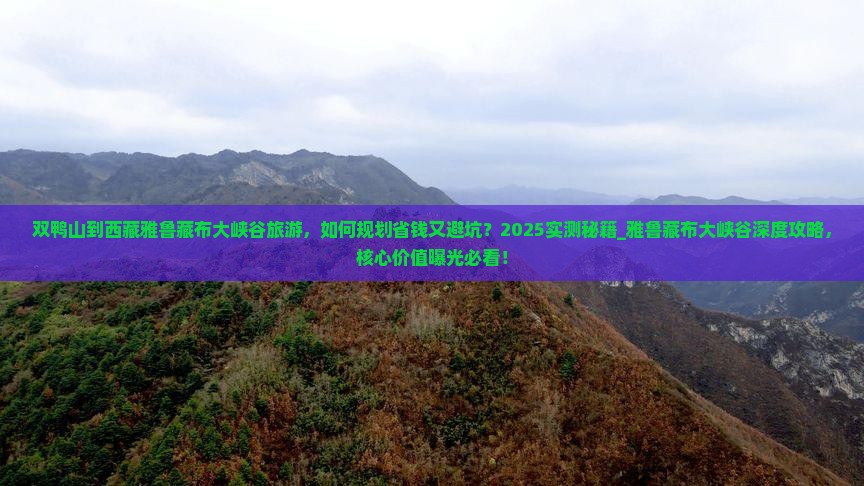 双鸭山到西藏雅鲁藏布大峡谷旅游