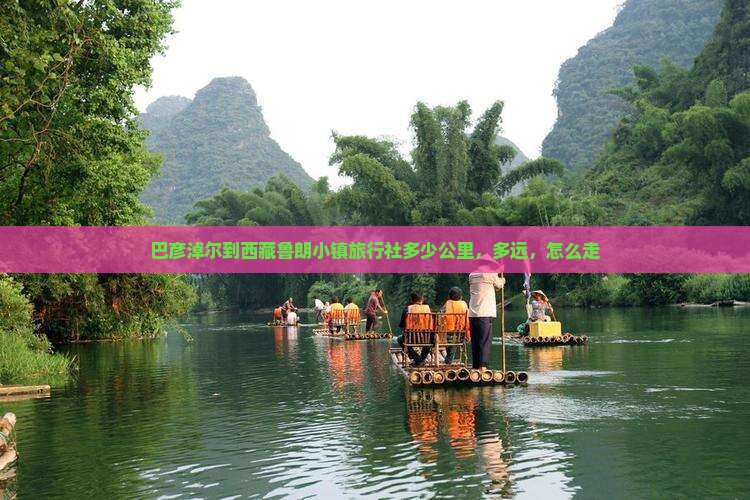 巴彦淖尔到西藏鲁朗小镇旅行社