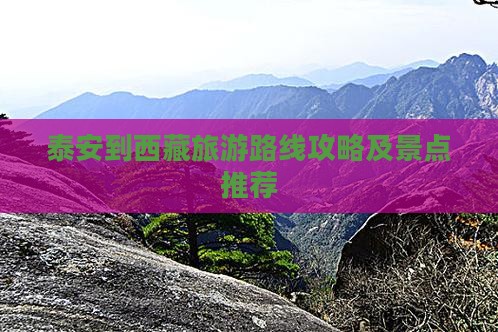 泰安到西藏景点