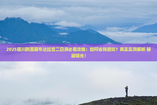 银川到西藏布达拉宫二日游