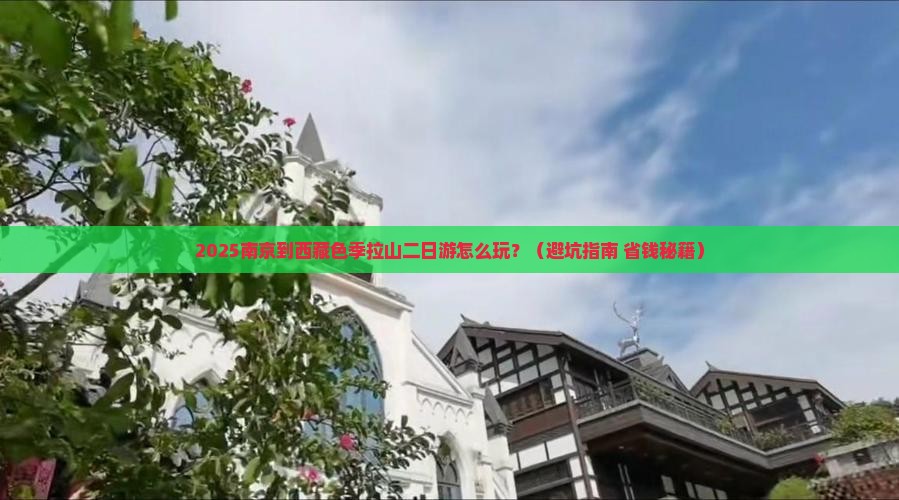 南京到西藏色季拉山二日游