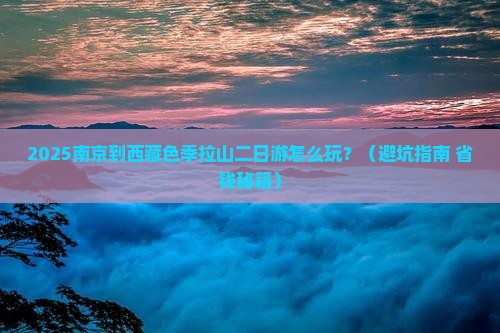 南京到西藏色季拉山二日游