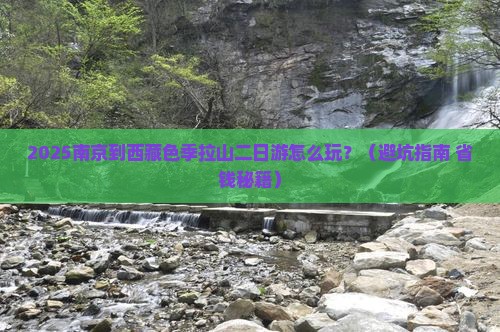 南京到西藏色季拉山二日游