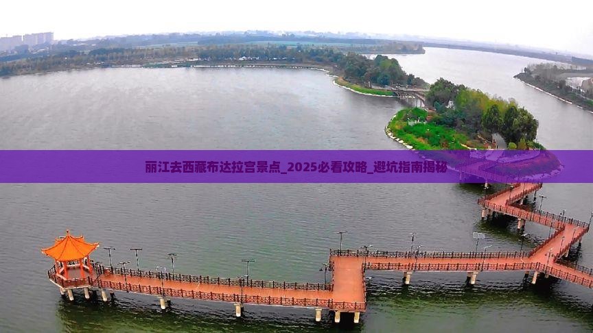 丽江去西藏布达拉宫景点