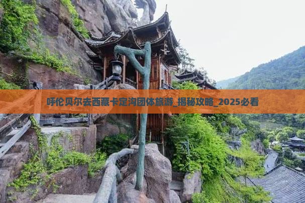 呼伦贝尔去西藏卡定沟团体旅游