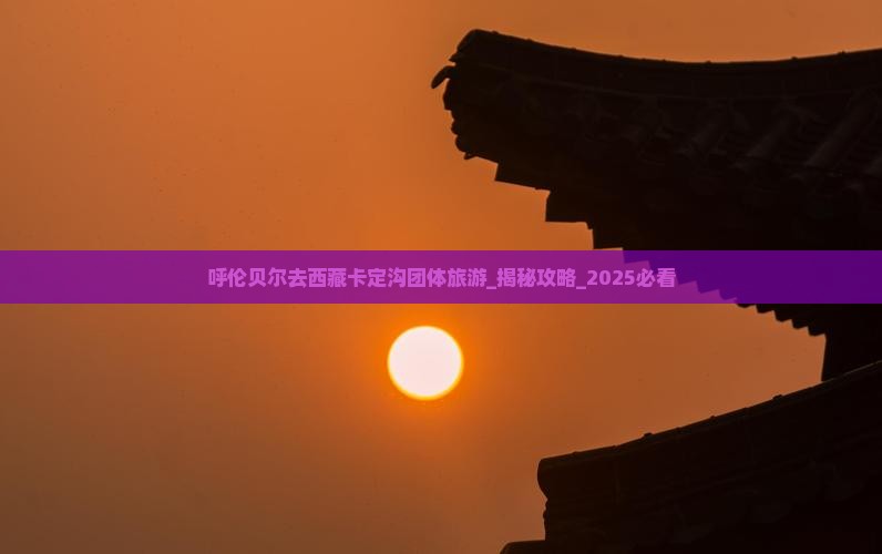 呼伦贝尔去西藏卡定沟团体旅游