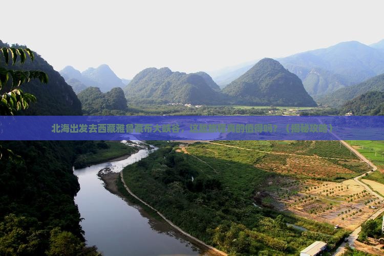 北海去西藏雅鲁藏布大峡谷旅游