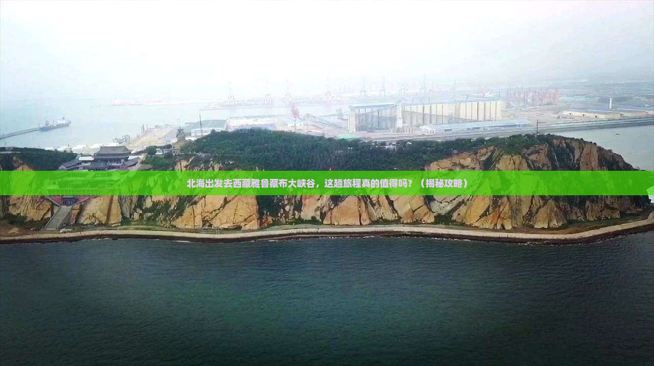 北海去西藏雅鲁藏布大峡谷旅游