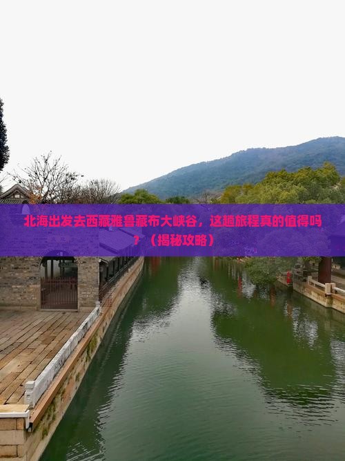 北海去西藏雅鲁藏布大峡谷旅游