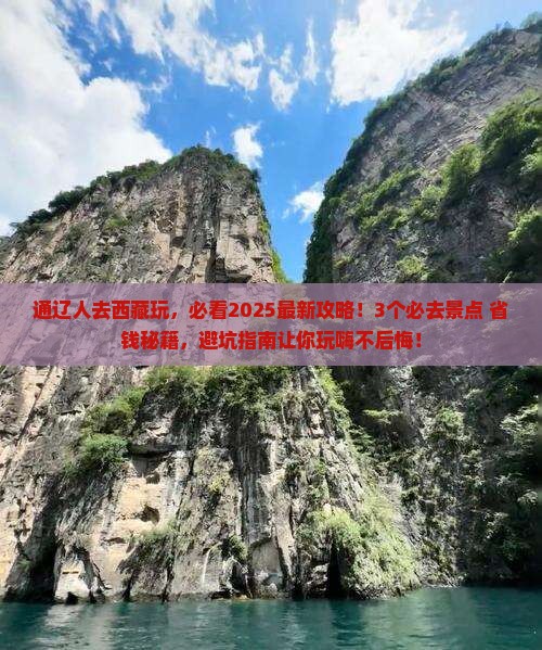 通辽市去西藏哪里玩